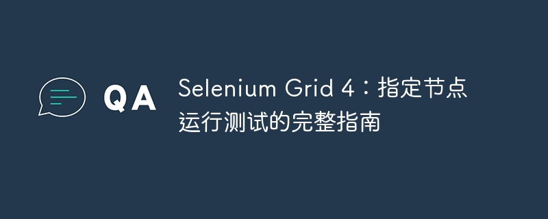 SeleniumGrid4：指定节点执行测试方法
