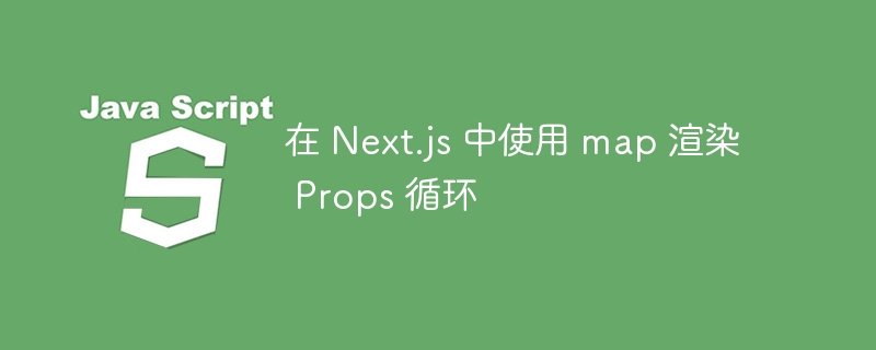 在 Next.js 中使用 map 渲染 Props 循环