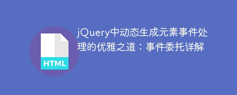jQuery事件委托：动态元素处理技巧