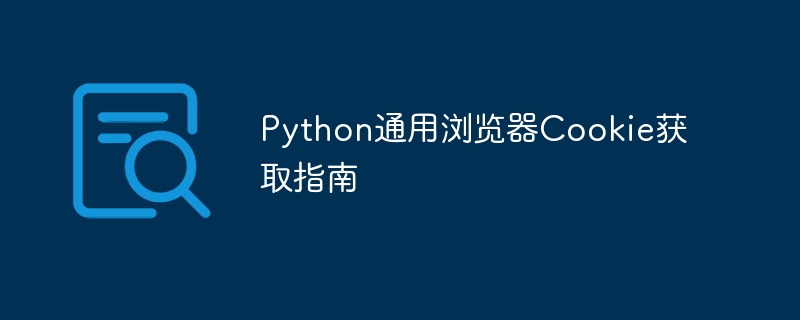 Python通用浏览器Cookie获取指南