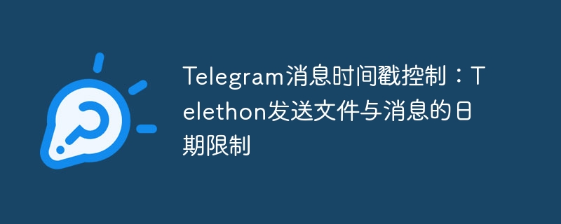 Telegram时间戳控制技巧