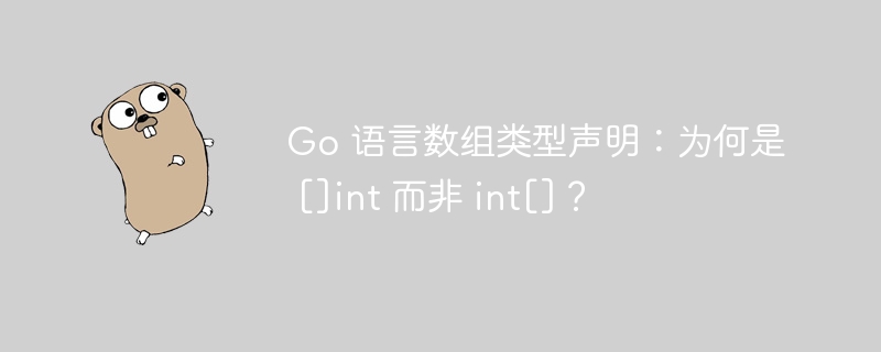 Go语言数组声明为何是[]int而不是int[]？