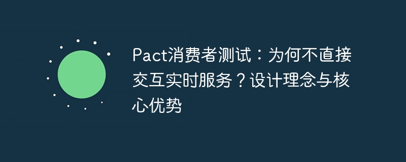 Pact测试为何不支持交互？设计逻辑揭秘