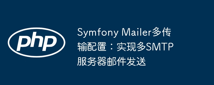 Symfony多SMTP配置教程：轻松切换邮件服务器
