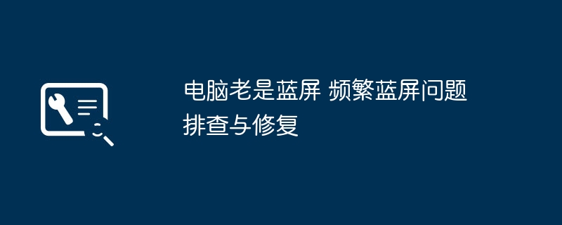 电脑频繁蓝屏怎么处理