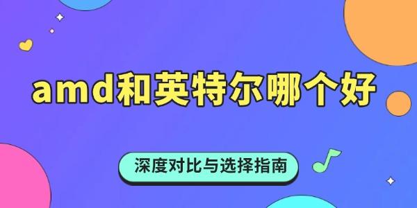AMD与英特尔性能对比全解析