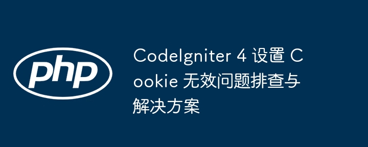 CodeIgniter4Cookie失效排查方法