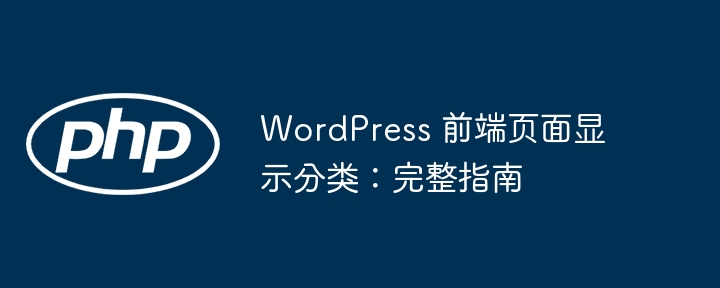 WordPress 前端页面显示分类：完整指南

