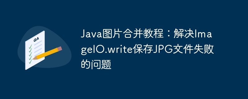 Java图片合并教程：JPG保存失败解决方法
