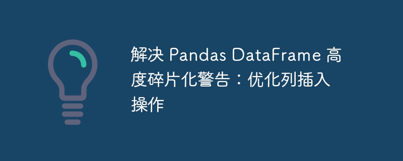 PandasDataFrame列插入技巧分享