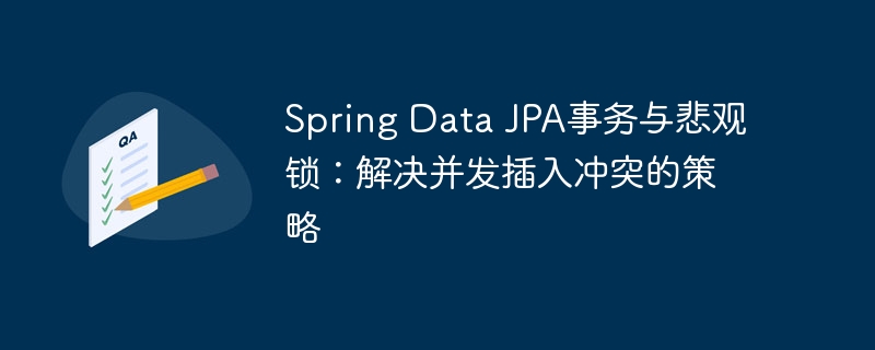 SpringDataJPA事务与悲观锁详解