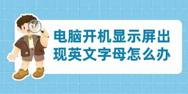 电脑开机显示屏出现英文字母怎么办 分享4个解决方法
