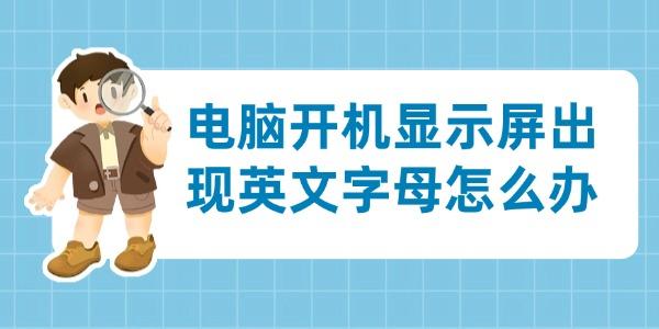 电脑开机显示英文怎么办？4个实用解决方法