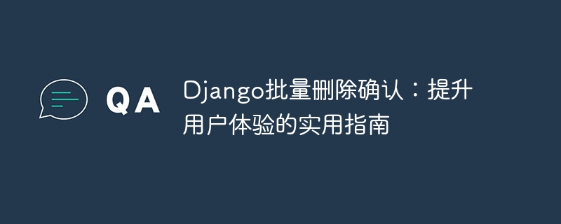 Django批量删除确认与优化技巧