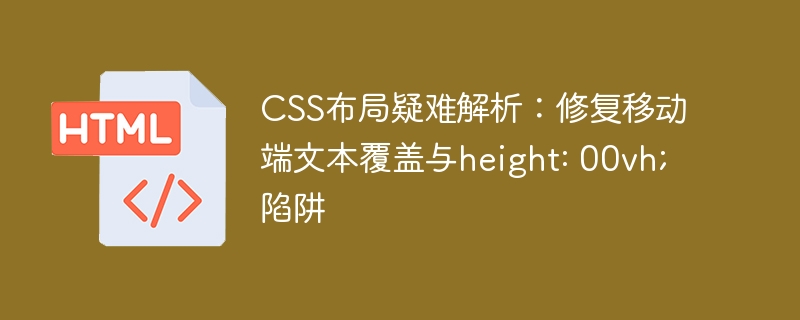 CSS布局疑难解析:修复移动端文本覆盖与height: 00vh;陷阱