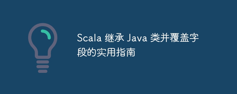 Scala覆盖Java类字段详解