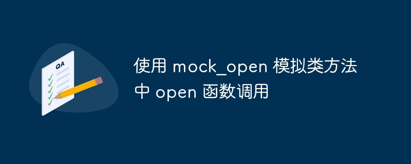 mock\_open模拟open函数的使用方法