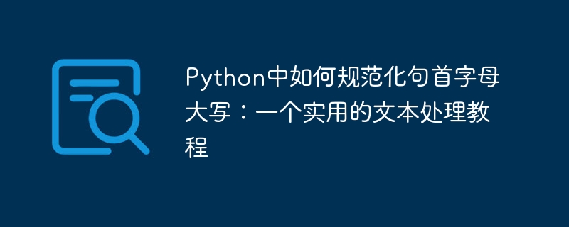 Python首字母大写规范详解