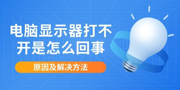 显示器无法开机的常见原因及解决办法