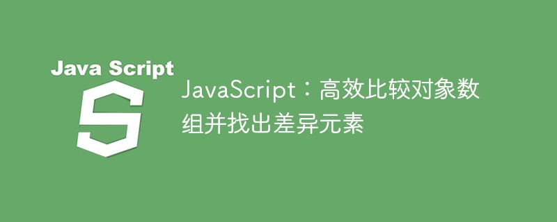 JavaScript高效对比数组找差异元素