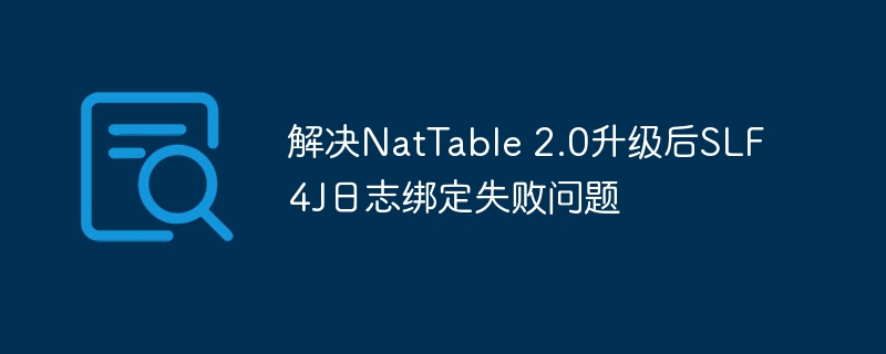 NatTable2.0升级后SLF4J日志问题修复
