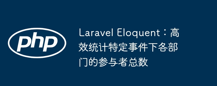 LaravelEloquent统计部门人数技巧