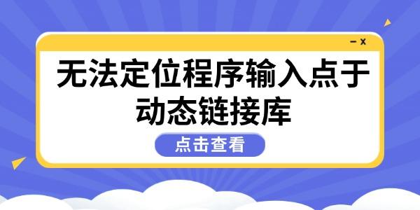无法定位程序输入点错误解决方法