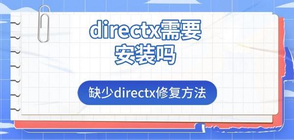 DirectX是否需要安装？缺失修复方法汇总