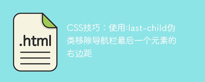 CSS技巧：用:last-child去掉导航右边距