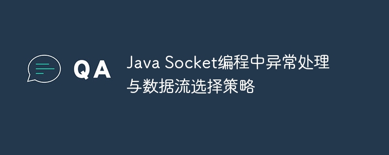 JavaSocket异常处理与数据流选择方法