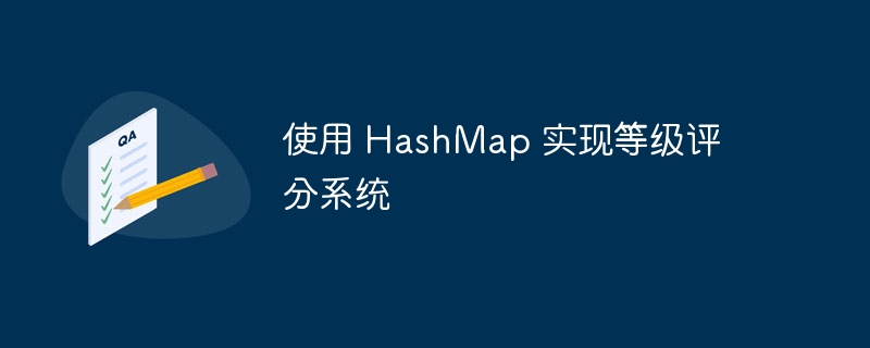 使用 HashMap 实现等级评分系统