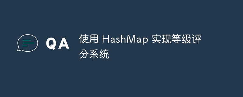 HashMap实现评分系统教程