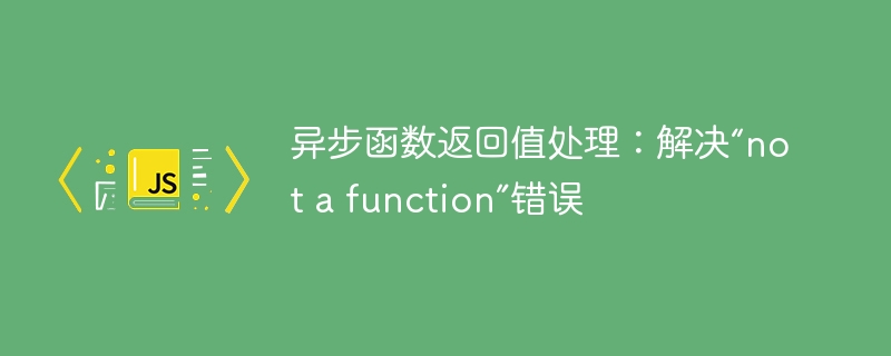 异步函数返回值处理方法