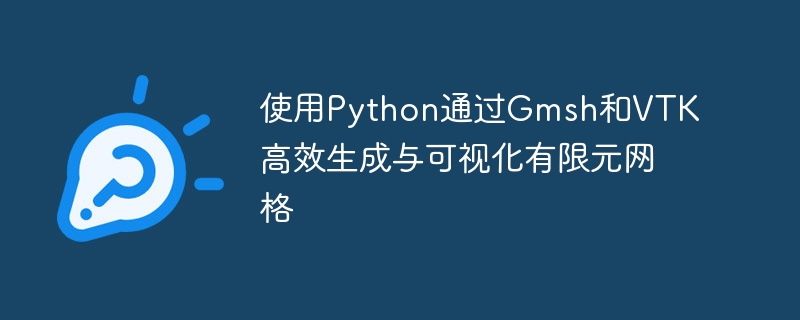Python快速生成有限元网格教程
