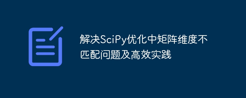 解决SciPy优化中矩阵维度不匹配问题及高效实践

