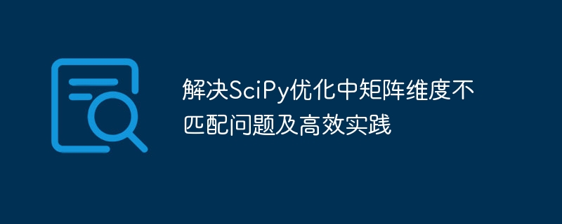 SciPy矩阵优化技巧与维度问题解决方法