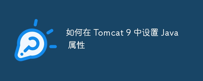 Tomcat9Java参数设置教程