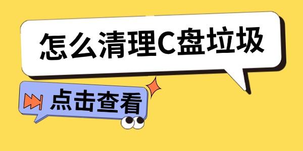 C盘清理技巧与垃圾清除方法