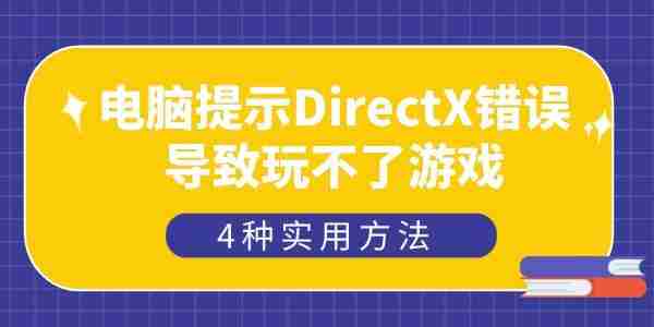 电脑提示DirectX错误导致玩不了游戏怎么办 4种实用方法