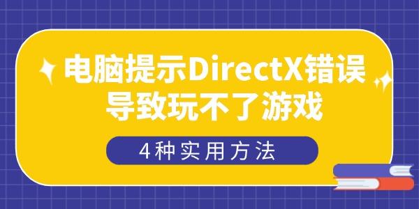 DirectX错误无法玩？4种解决方法大全