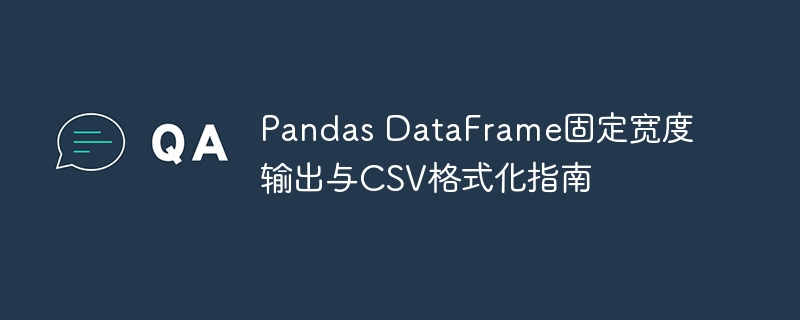 PandasDataFrame固定宽度输出技巧