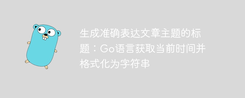 Go获取当前时间转字符串方法