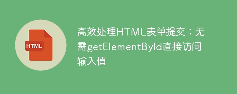 不用id获取表单值的技巧