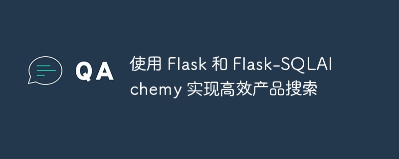 使用 Flask 和 Flask-SQLAlchemy 实现高效产品搜索