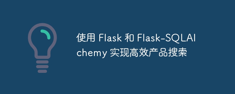 Flask与SQLAlchemy高效搜索实现方法