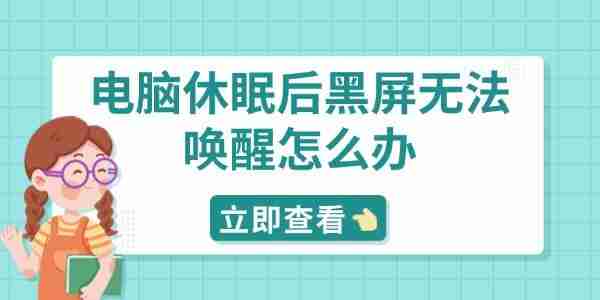 电脑休眠后黑屏无法唤醒怎么办 分享5种解决方法