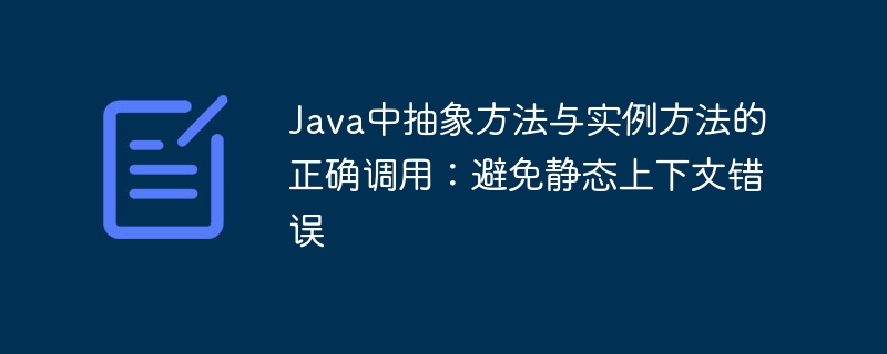 Java抽象方法与实例方法调用解析