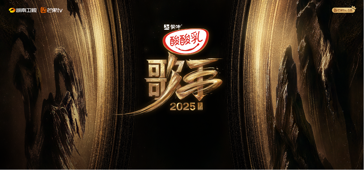 芒果TV阿里云出海，全球看《歌手2025》