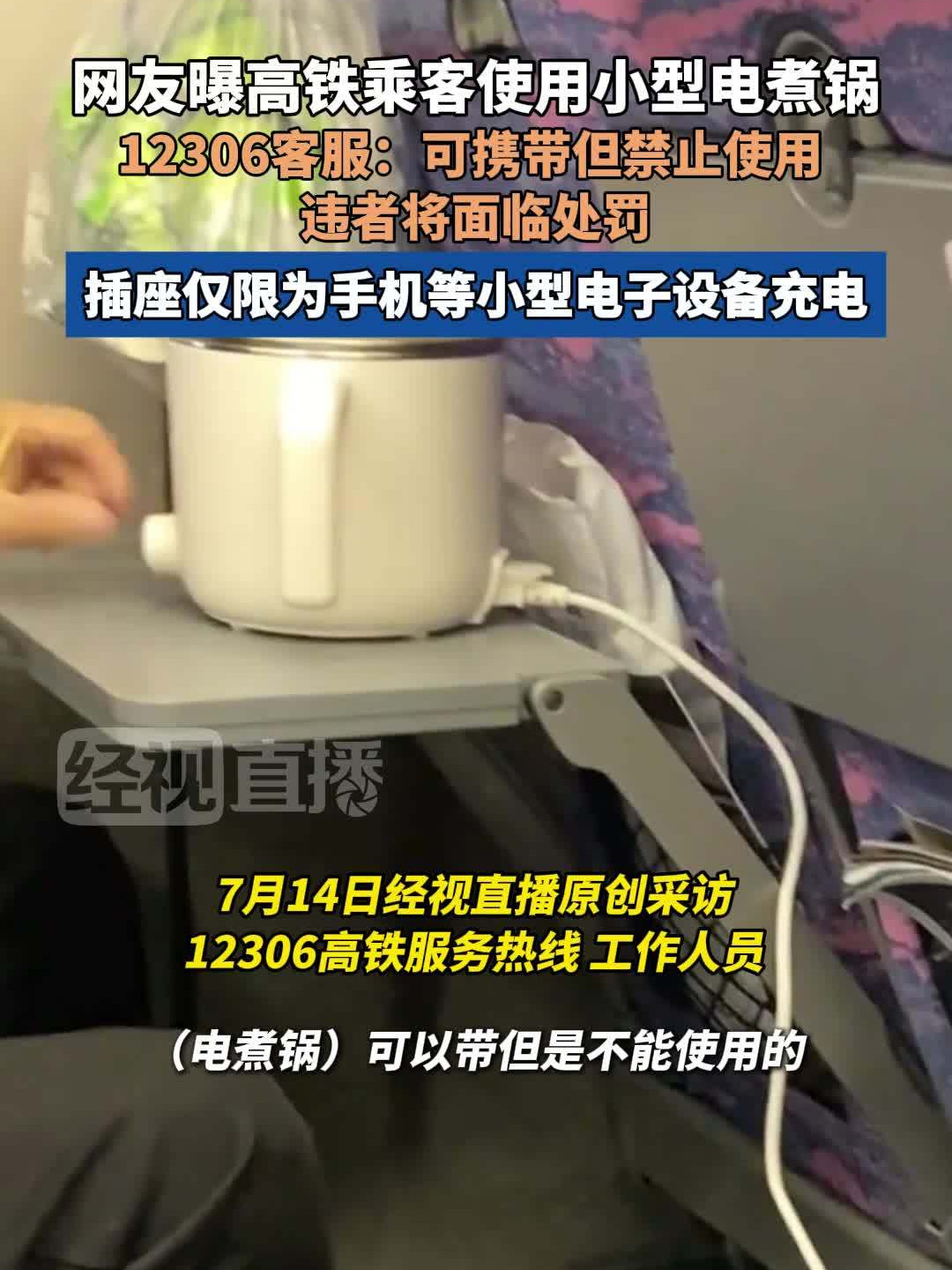 高铁禁用电煮锅，12306明确回应
