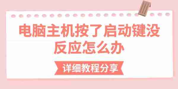 电脑主机按了启动键没反应怎么办 详细教程分享